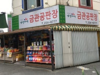 금천구판장 | 나들가게금관공판장