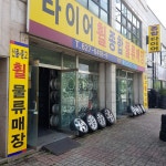 타이어타운,으뜸물류 | 휠타이어물류