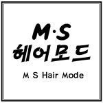 엠에스2헤어(MS2) | M.S헤어모드