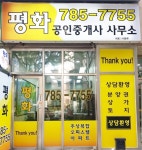 평화공인중개사사무소