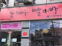 문혜주빨래방워시큐중방점 | AMPM워시큐 문혜주빨래방 대동점