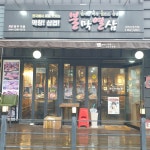 호맥사천사주리점 | 불막열삼 사천사주리점
