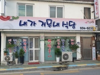 대주중공업구내식당 | 내가 거무내식당
