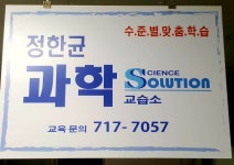 정한균과학교습소