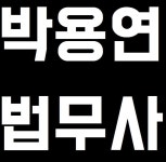 박용화법무사사무소 | 박용연법무사사무소
