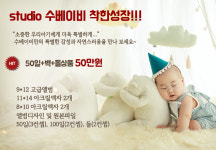 수베이비스튜디오