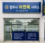 법무사홍성욱사무소 | 법무사 이연욱 사무소
