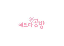 예쁘다공방