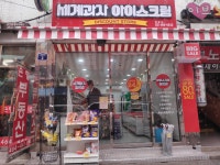 달콤아이스크림과자할인점충무공점 | 달콤샵세계과자아이스크림할인점