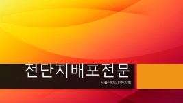 전단지배포착한친구들 - 수원시 영통구 청명로21번길 19 | 전단지배포