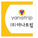 (주)이트립 | 야나트립
