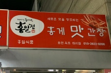홍일전자구내매점 | 홍일점홍게간장 화원대리점