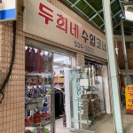 영희네수입코너 - 예산군 신례원로 159-1 | 두희네 수입코너