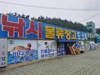 낚시물류창고