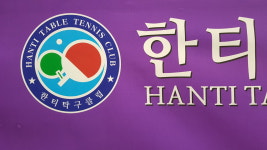 한티탁구장