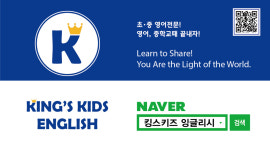 톡키푸키키즈잉글리시영어교습소 | 킹스키즈 잉글리시 영어교습소