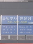 법무사전운성 | 법무사 전운성 사무소