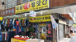태평기름방앗간