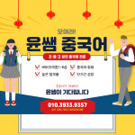 윤쌤원어민중국어교습소 | 윤쌤원어민중국어학원
