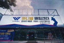 와니엘배팅센터 구미점