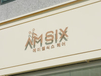 에이엠식스헤어