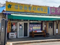봉암화랑세탁소 | 봉암화랑사세탁소