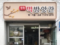 청학떡방아간 | 청학떡방앗간