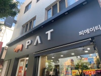 피에이티서청주점 - 395 | PAT 서청주점