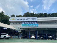 칠보대광자동차부분정비소 | 쉐보레 칠용지정서비스