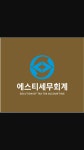 세무법인바른에스티테헤란지사 | 에스티세무회계