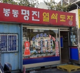 봉동명진열쇠도장