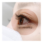 스테이지래쉬&왁싱 | 반디래쉬&왁싱