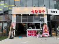 흥인생활맥주광안리점 | 생활맥주 부산민락수변공원점