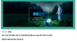 청춘클린 대전세종충청지사