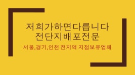 전단지배포착한친구들 - 수원시 영통구 청명로21번길 19 | 전단지배포
