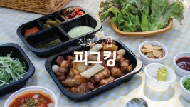 프리미엄직화삼겹최돼지파주 - 강남구 역삼로 204 | 직화삼겹 피그킹 상당점