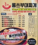 족발슈퍼앤롱쓰부대찌개 | 롱쓰부대찌개 군포점