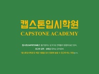 캡스톤당진관학원 | 캡스톤입시학원 고등관