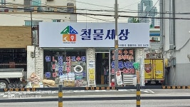 철물세상