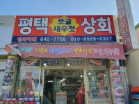 성환토굴새우젓상회 | 광천평택토굴새우젓상회