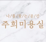 주희네가정미용실 | 주희미용실&네일