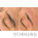 스테이지래쉬&왁싱 | 반디래쉬&왁싱