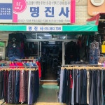 명진구내매점 | 명진사
