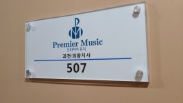 프리미어뮤직 과천의왕지사