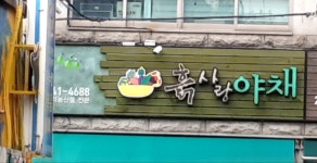 뿌리농산흙사랑 | 흙사랑야채