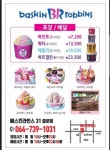 배스킨라빈스제주영어도시점 | 배스킨라빈스 중문점