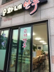순화네건어물 | 순화네만두