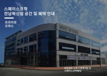 스페이스코웍 전남혁신점