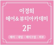 이경희 뷰티갤러리 | 이경희뷰티아카데미