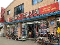 동부건설기계·공구 | 성림공구건설기계